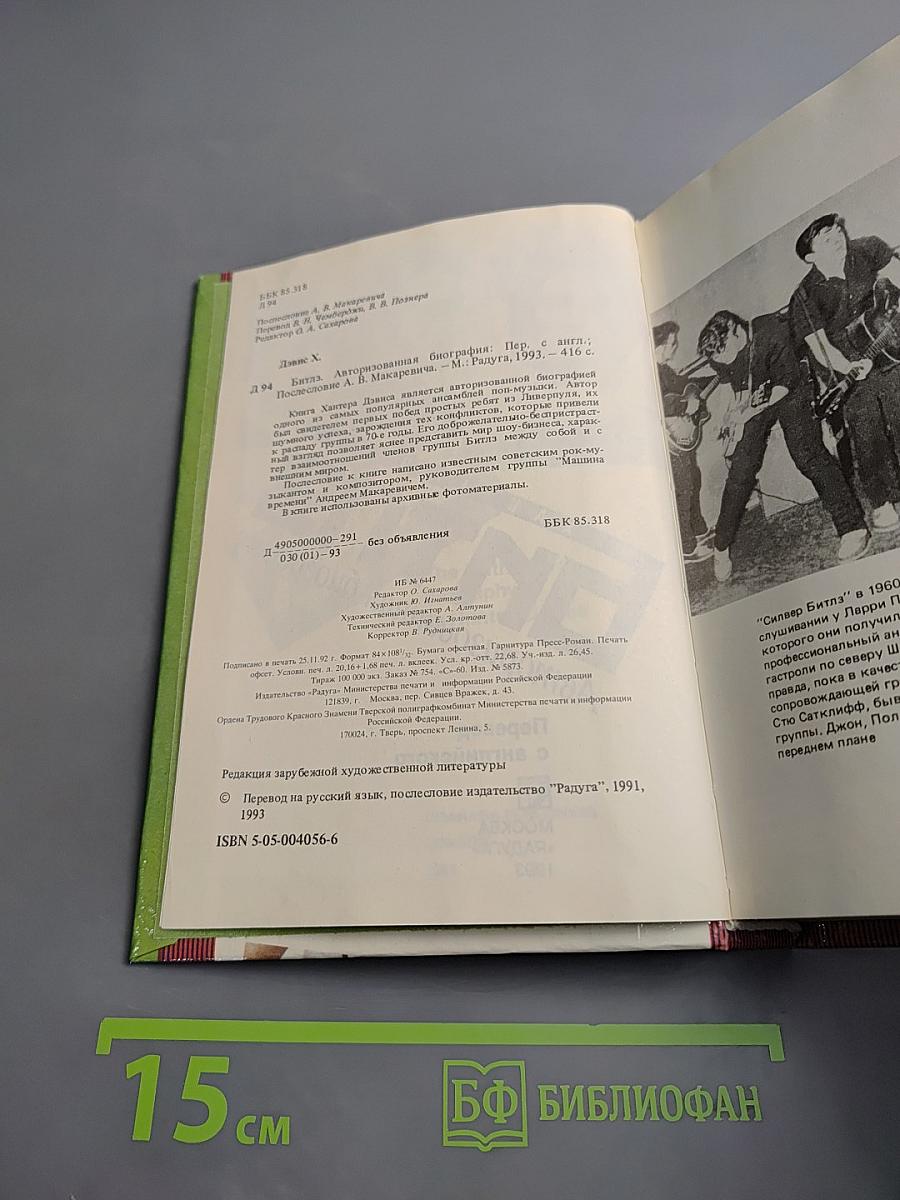 Битлз. Авторизованная биография