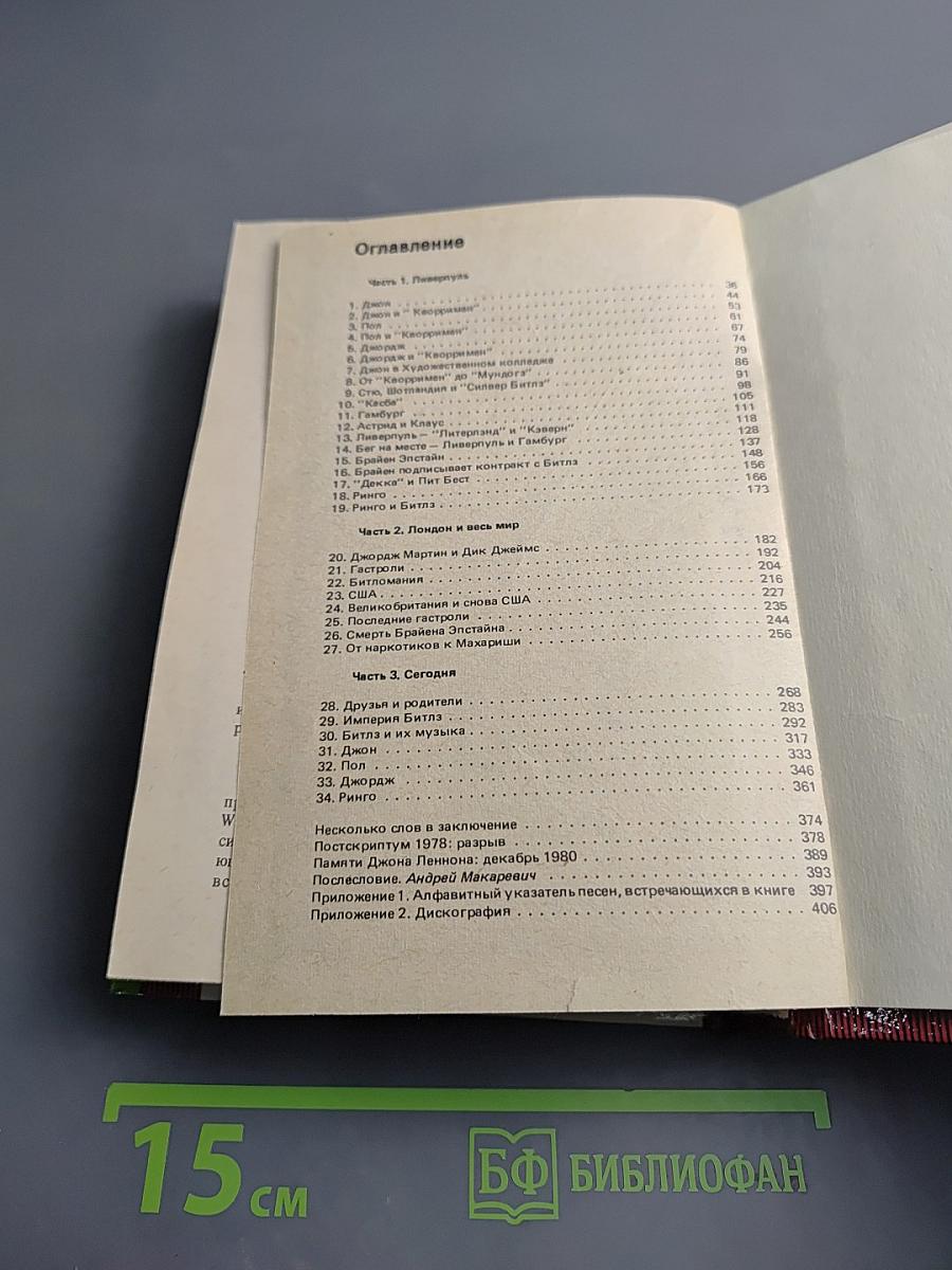 Битлз. Авторизованная биография