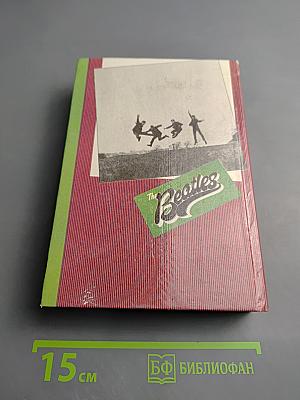 Битлз. Авторизованная биография