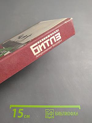 Битлз. Авторизованная биография