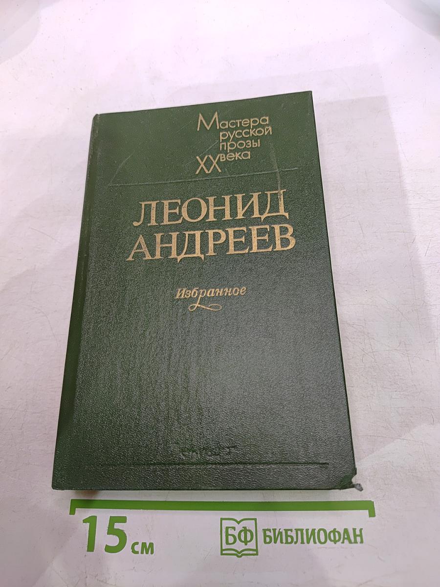 Леонид Андреев. Избранное