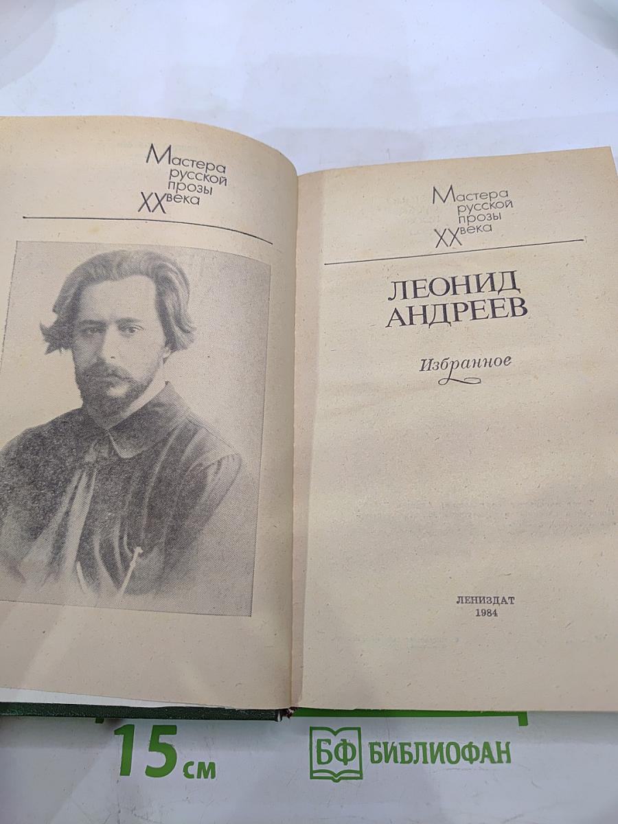 Леонид Андреев. Избранное
