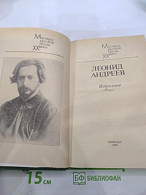 Леонид Андреев. Избранное