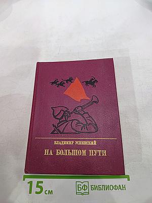 На большом пути