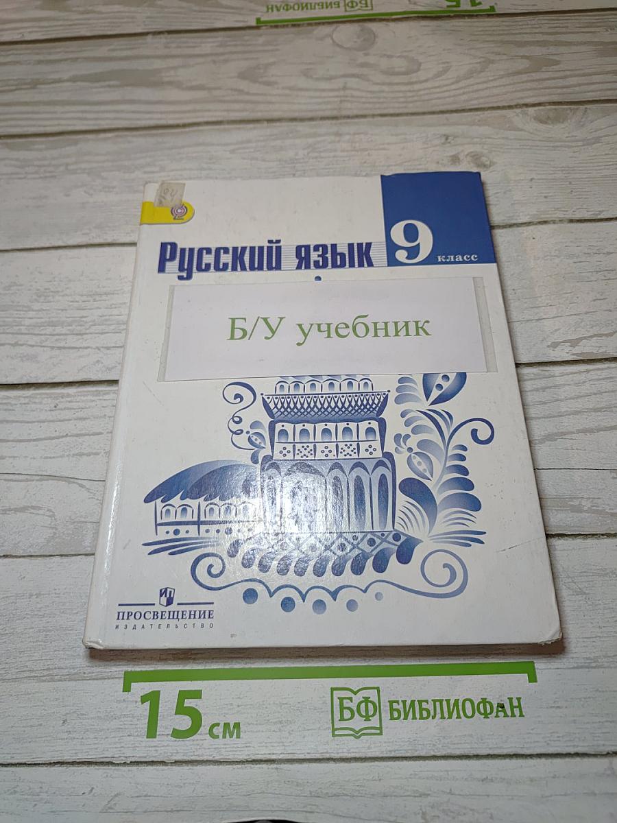Русский язык 9 класс