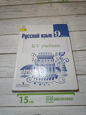 Русский язык 9 класс