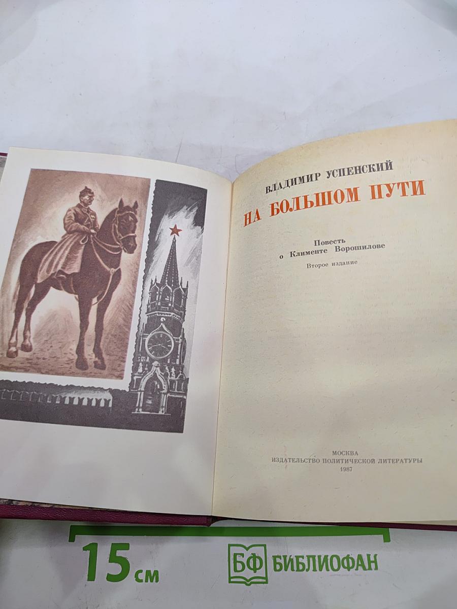 На большом пути