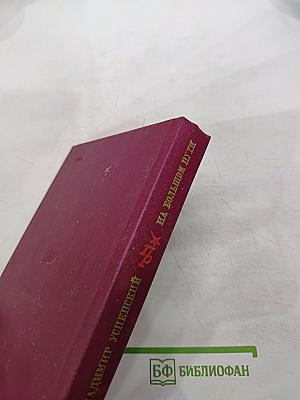 На большом пути