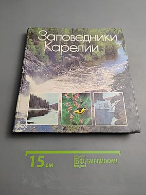Заповедники Карелии