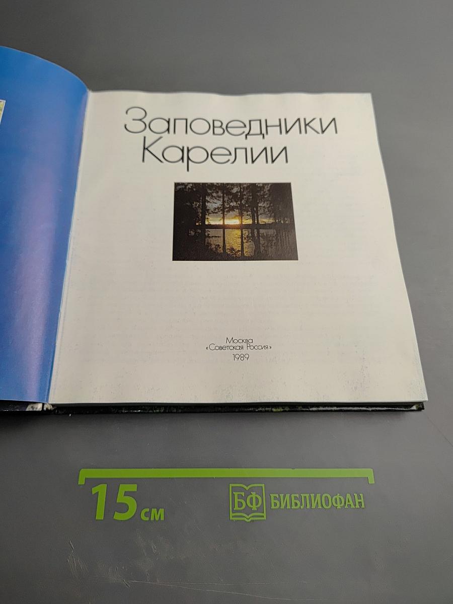 Заповедники Карелии