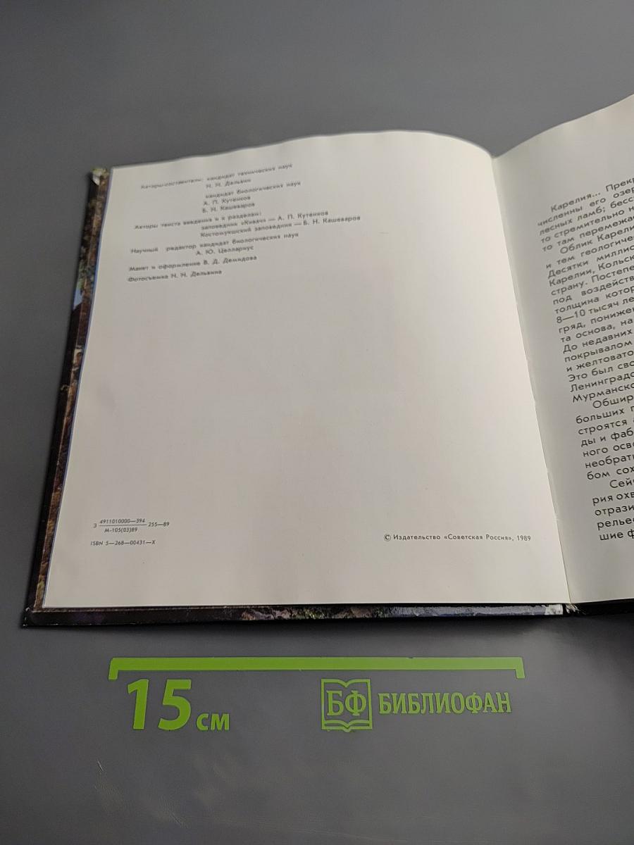 Заповедники Карелии