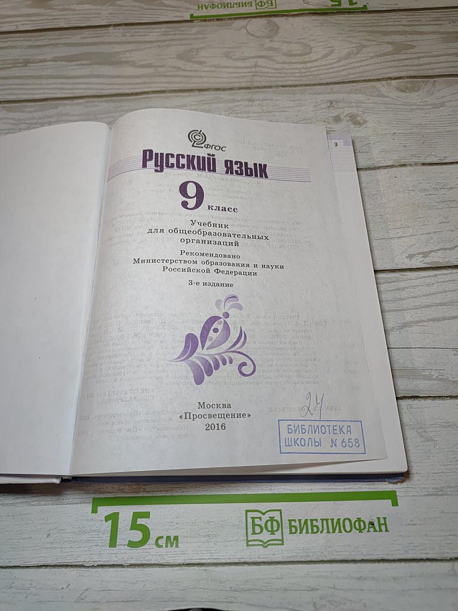 Русский язык 9 класс