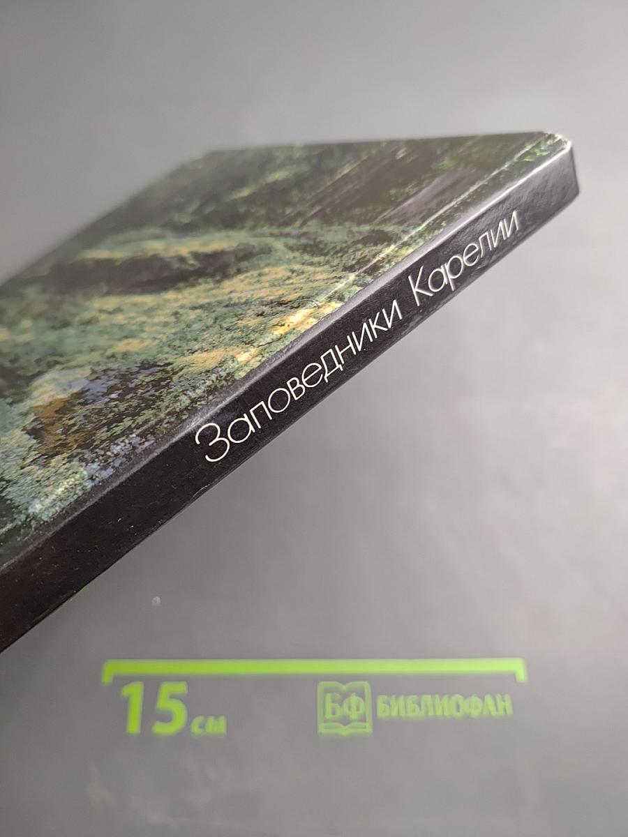 Заповедники Карелии