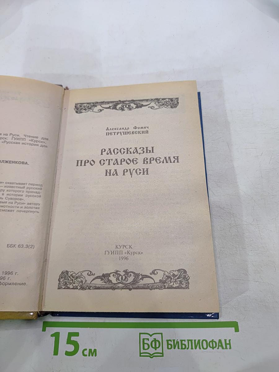 Рассказы про старое время на Руси