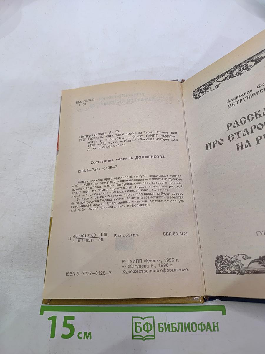 Рассказы про старое время на Руси