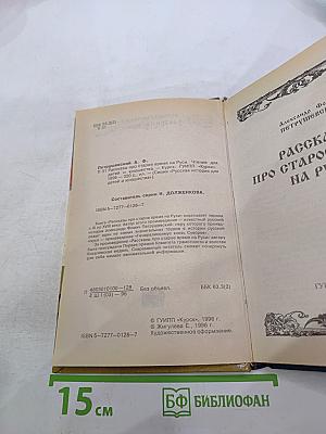 Рассказы про старое время на Руси