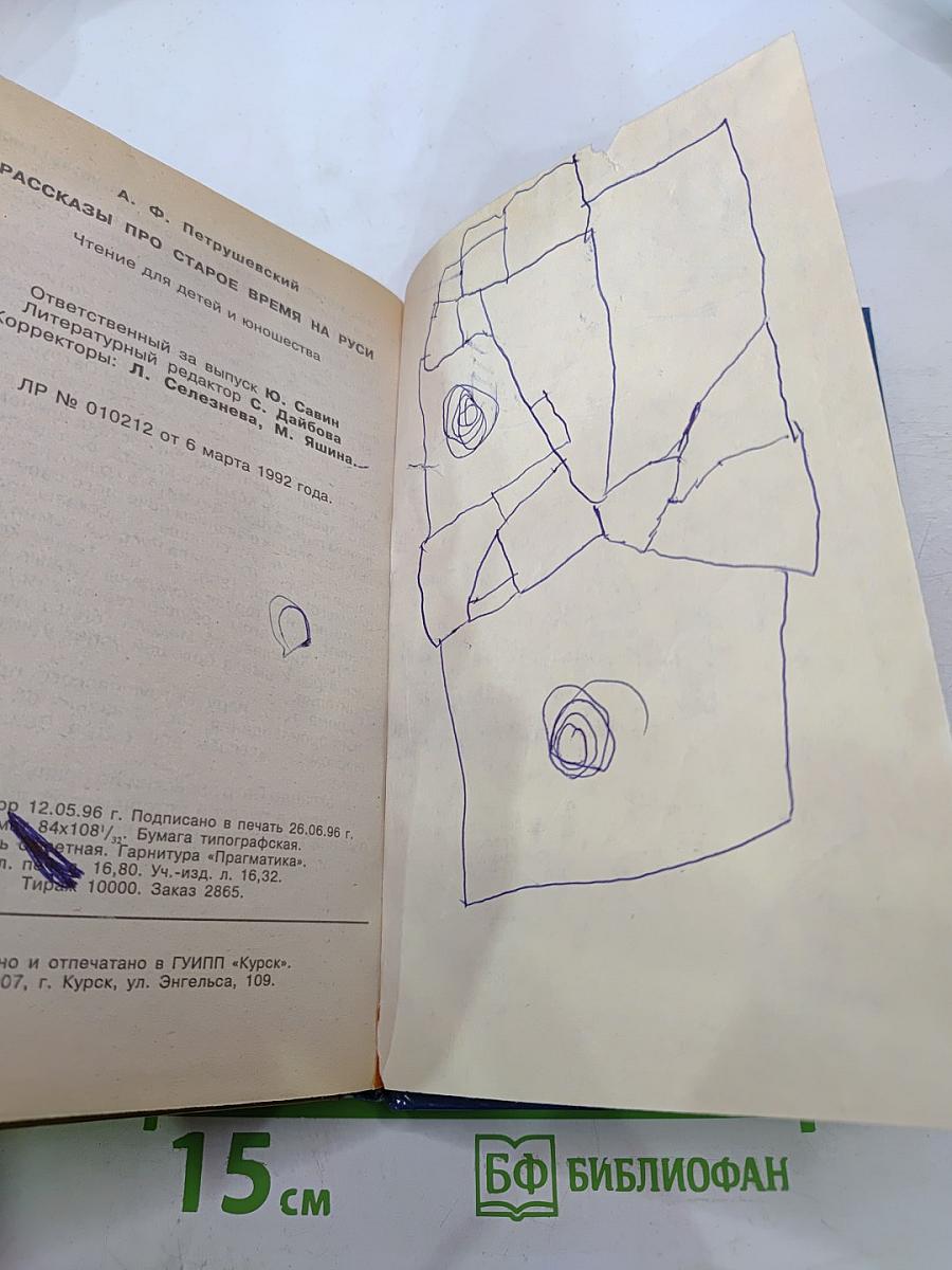 Рассказы про старое время на Руси