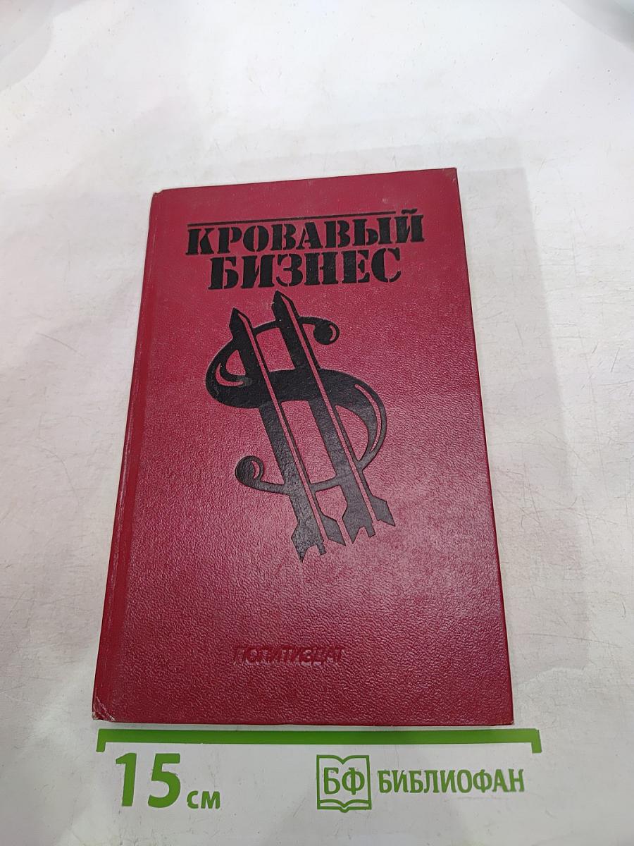Кровавый бизнес