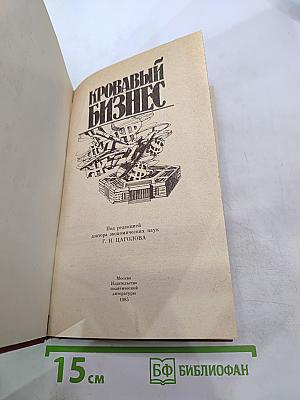 Кровавый бизнес