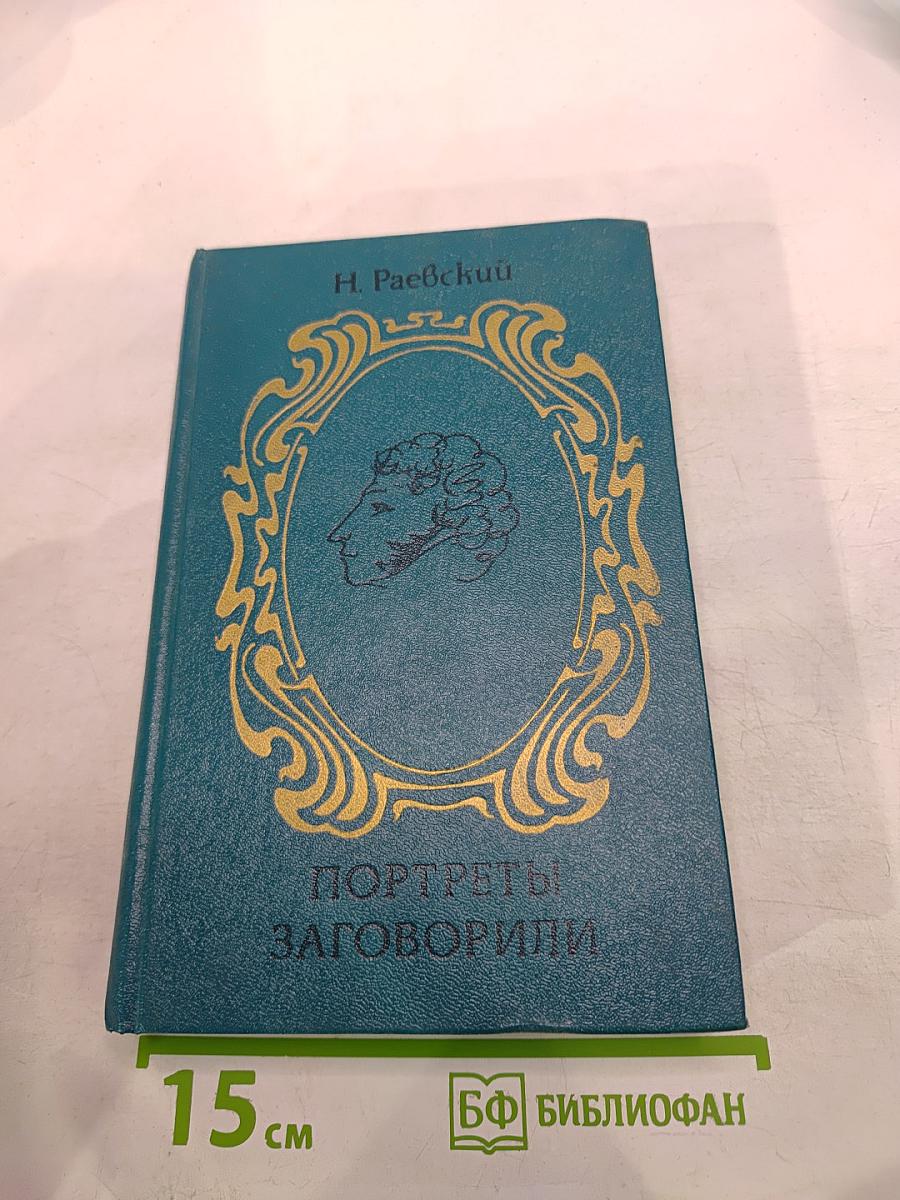 Портреты заговорили