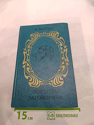 Портреты заговорили