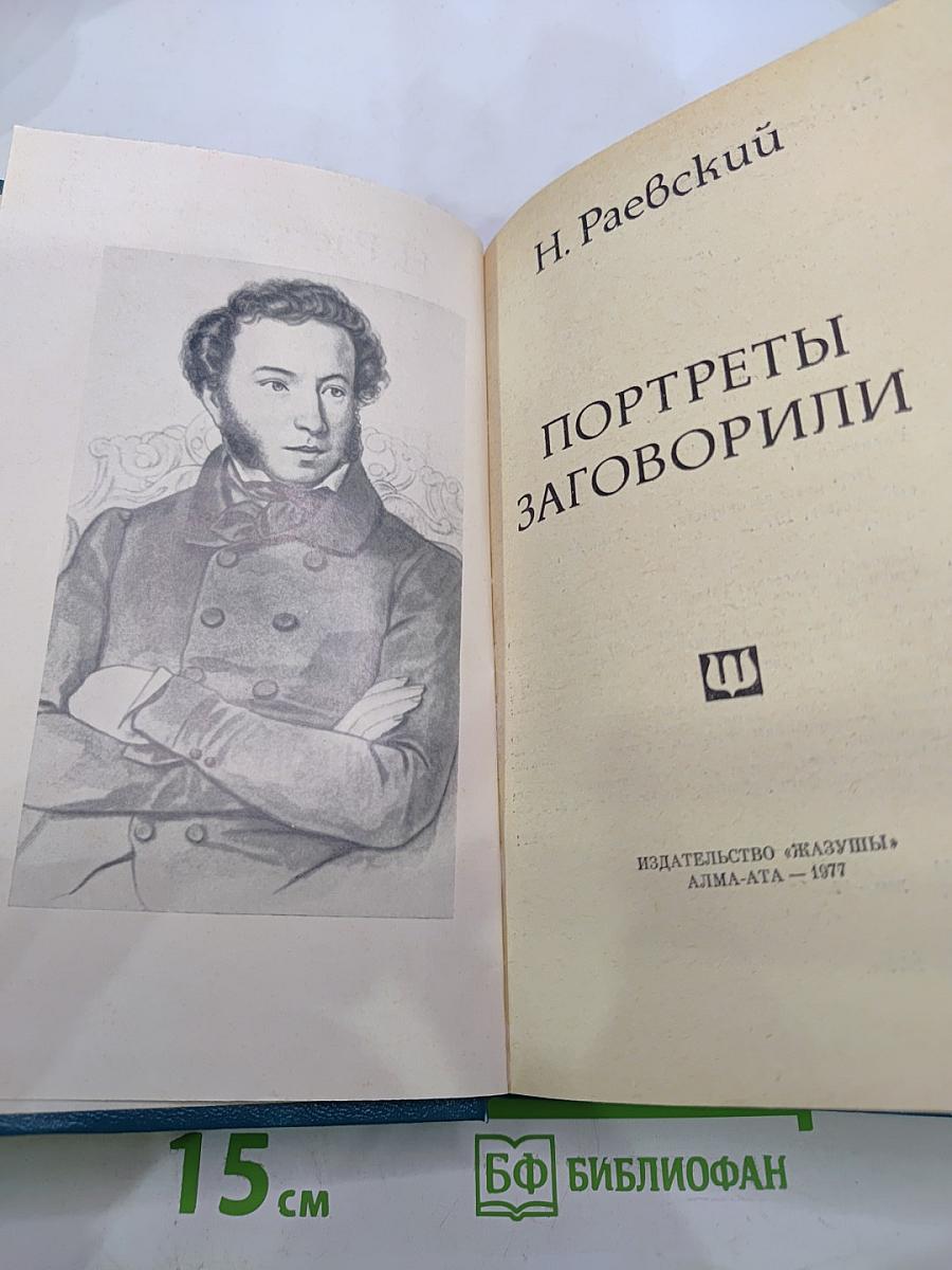 Портреты заговорили