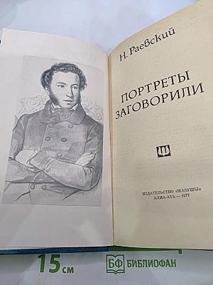 Портреты заговорили