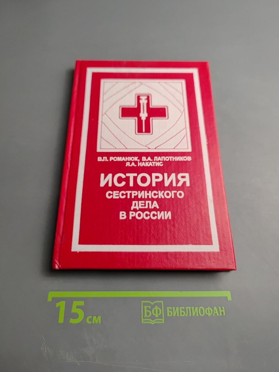 История сестринского дела в России