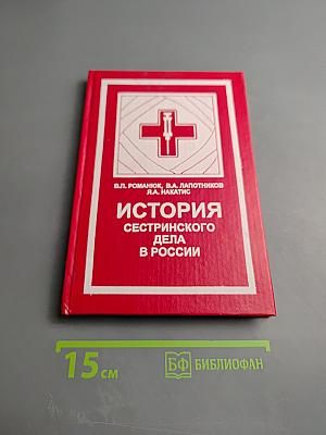 История сестринского дела в России