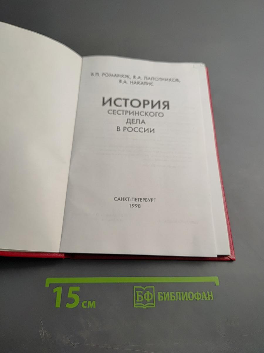 История сестринского дела в России