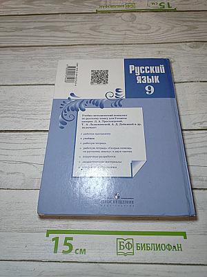 Русский язык 9 класс