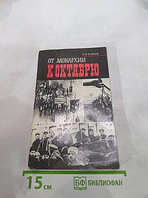 От монархии к Октябрю