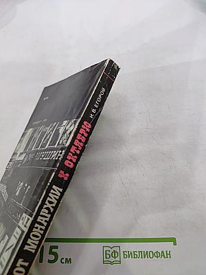 От монархии к Октябрю