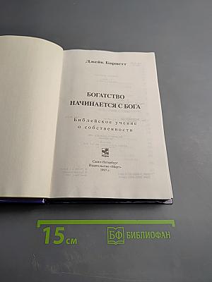 Богатство начинается с Бога