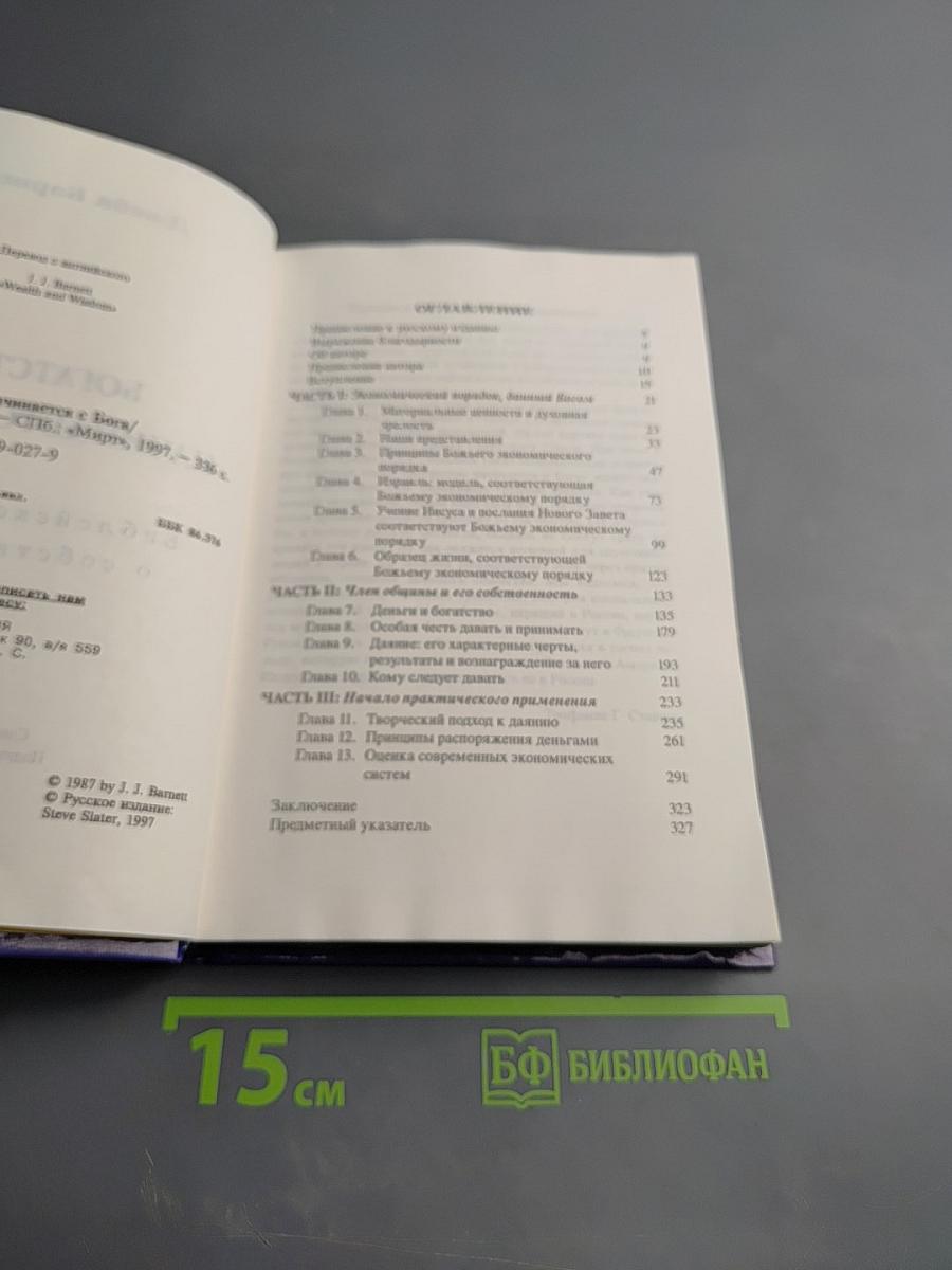 Богатство начинается с Бога