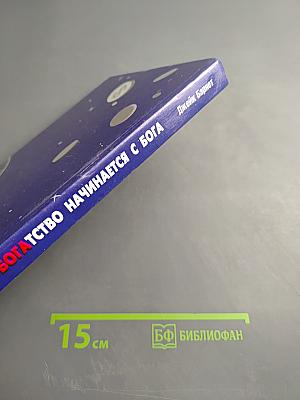 Богатство начинается с Бога