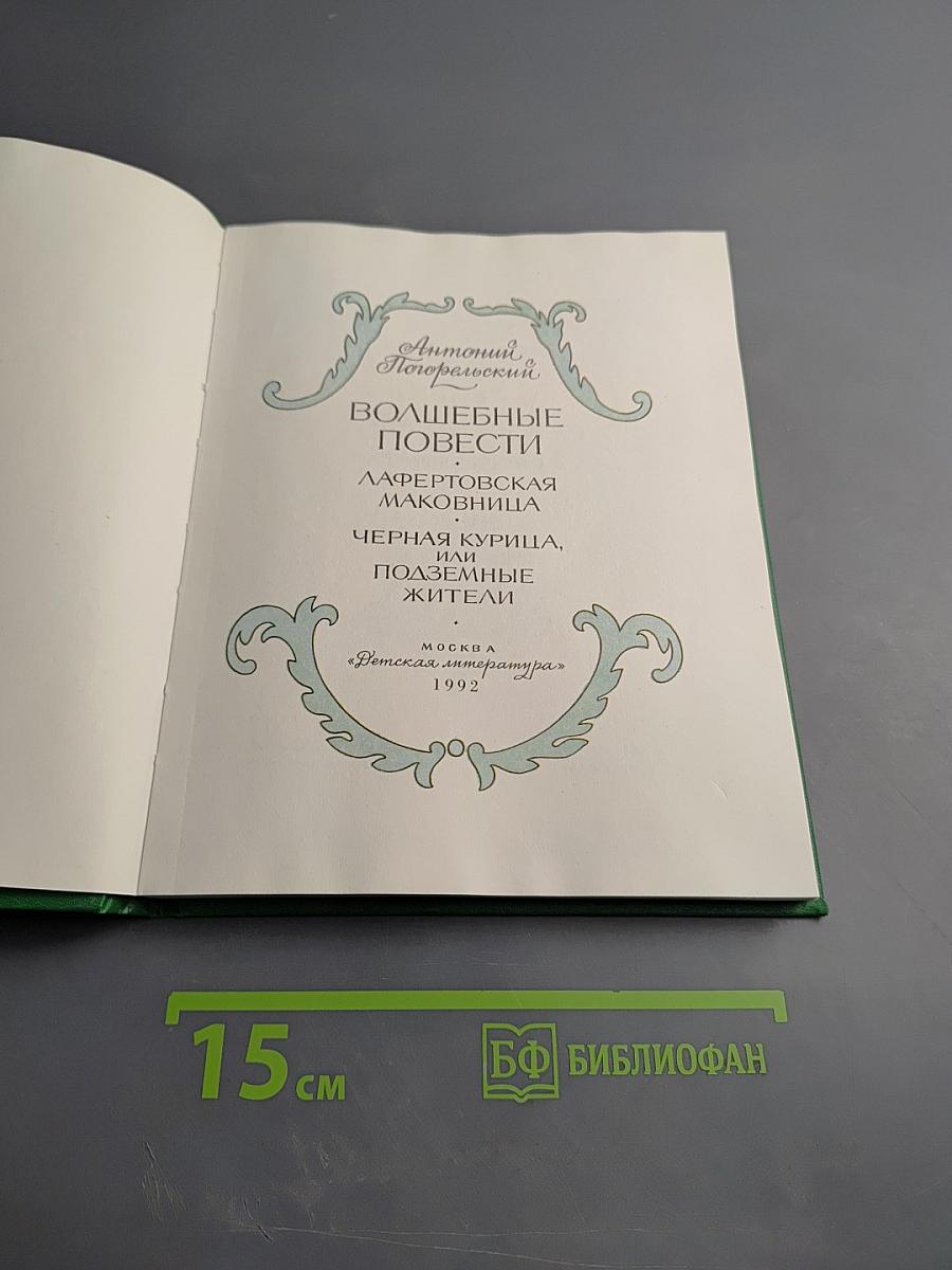 Волшебные повести