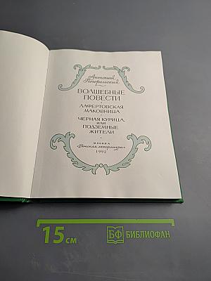 Волшебные повести