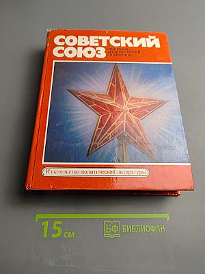 Советский Союз. Политико-экономический справочник