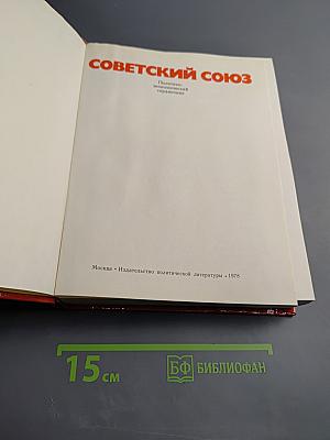 Советский Союз. Политико-экономический справочник
