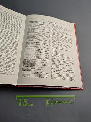 Советский Союз. Политико-экономический справочник