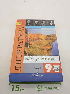 Литература. 9 класс. Учебник для общеобразовательных организаций. В двух частях. Часть 1