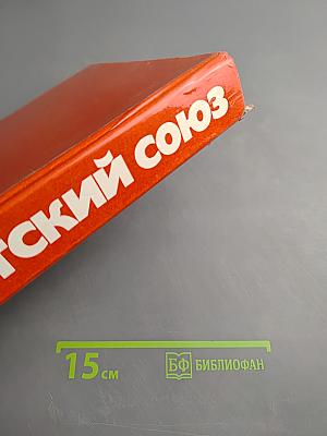 Советский Союз. Политико-экономический справочник