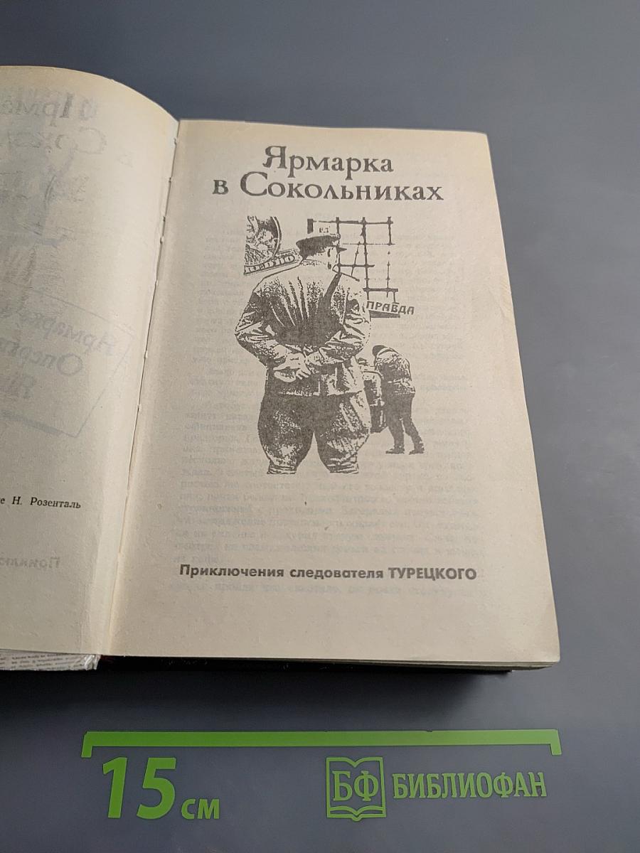 Ярмарка в Сокольниках. Операция «ФАУСТ». Ящик Пандоры