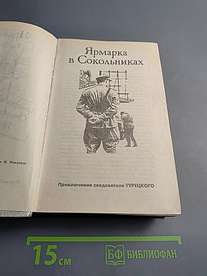 Ярмарка в Сокольниках. Операция «ФАУСТ». Ящик Пандоры