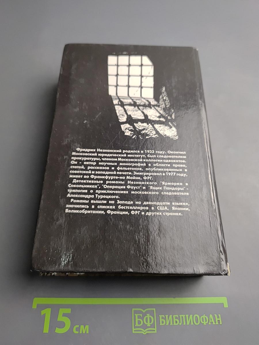 Ярмарка в Сокольниках. Операция «ФАУСТ». Ящик Пандоры