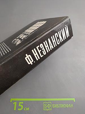 Ярмарка в Сокольниках. Операция «ФАУСТ». Ящик Пандоры
