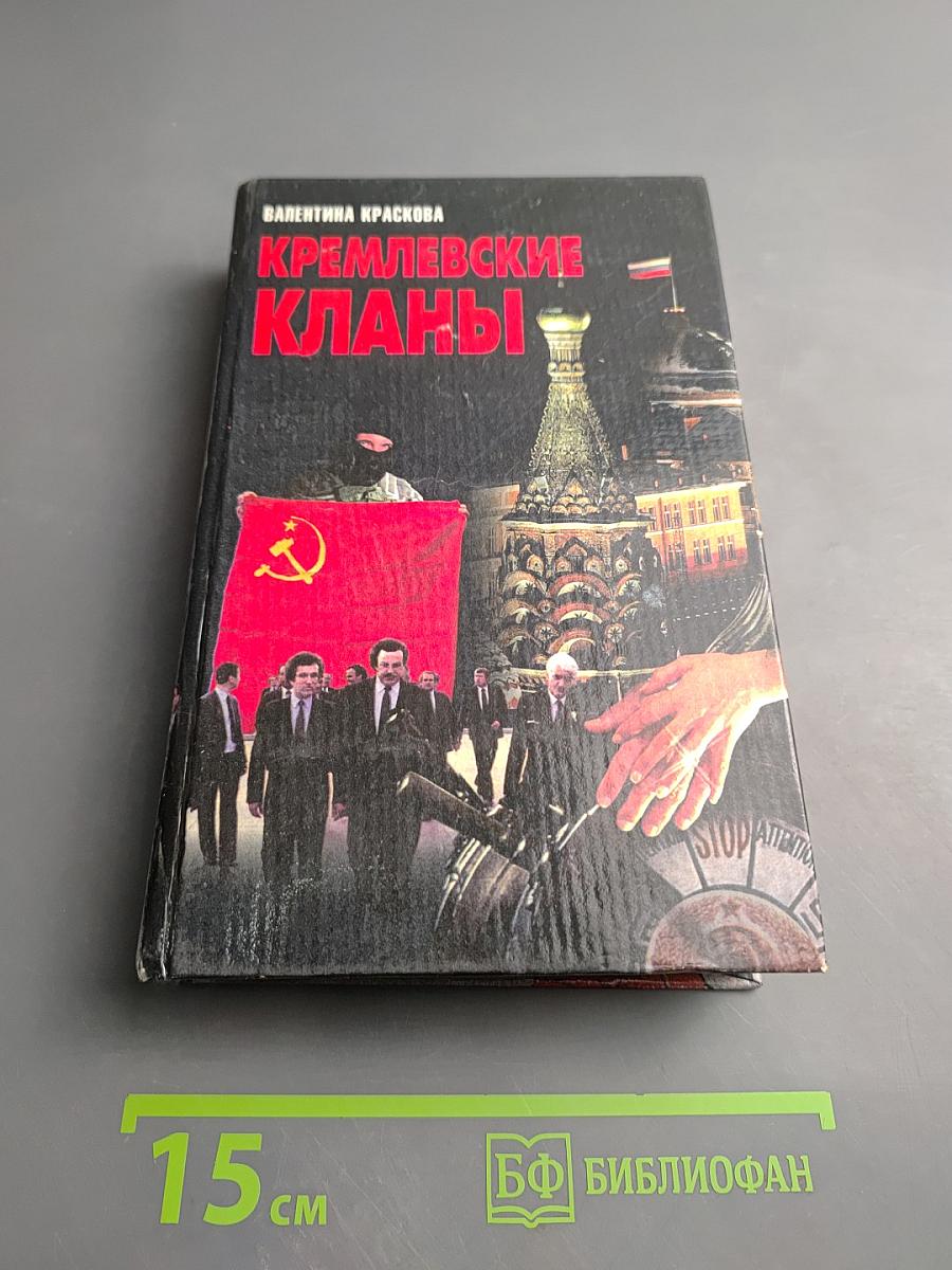 Кремлевские кланы