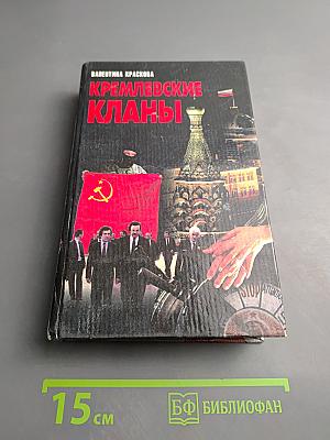 Кремлевские кланы