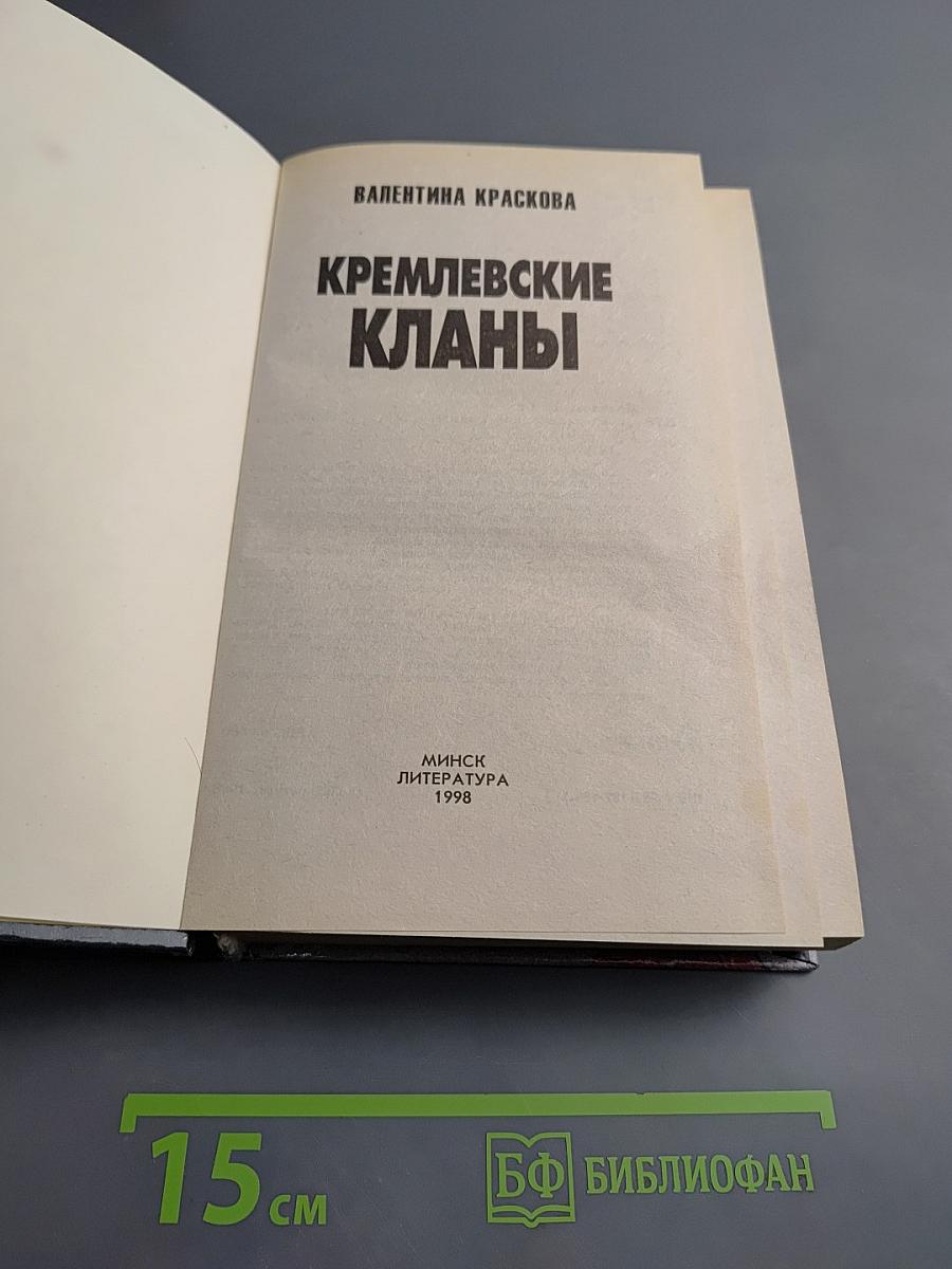 Кремлевские кланы
